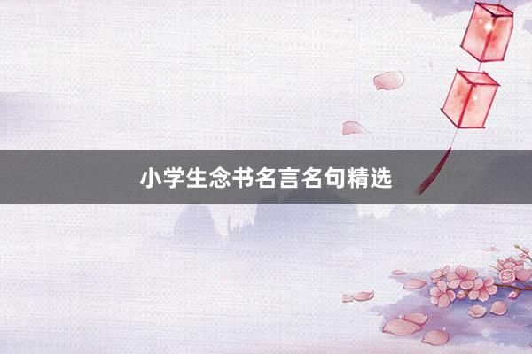 小学生念书名言名句精选