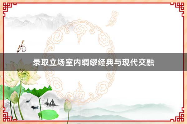 录取立场室内绸缪经典与现代交融