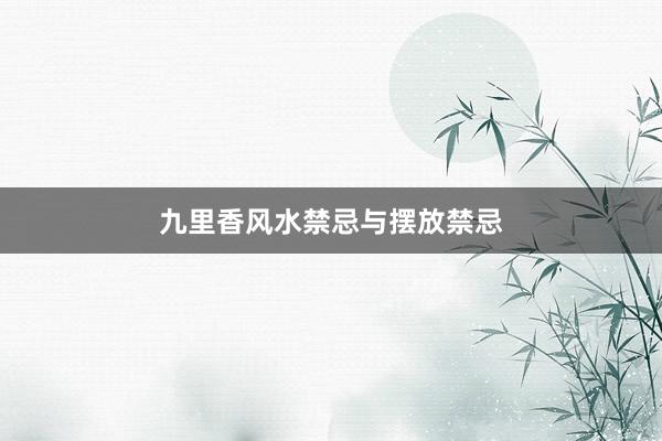 九里香风水禁忌与摆放禁忌