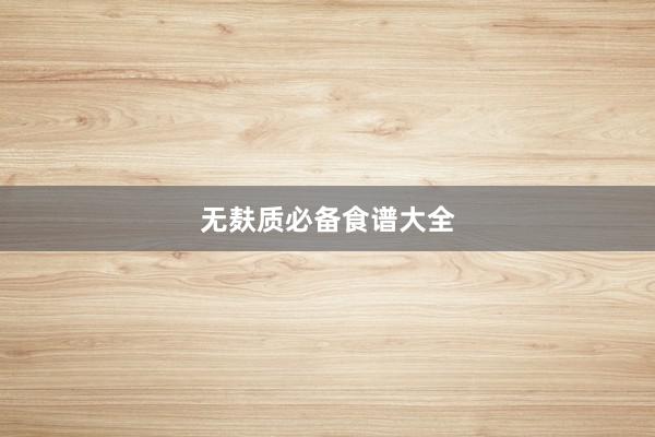 无麸质必备食谱大全
