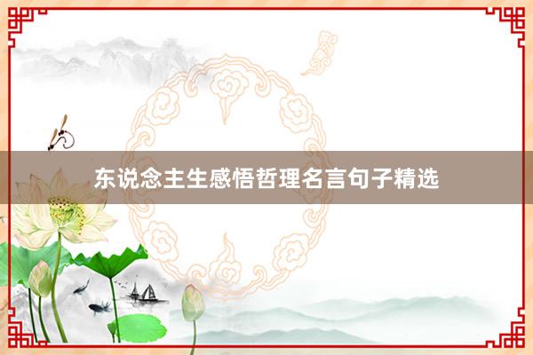 东说念主生感悟哲理名言句子精选